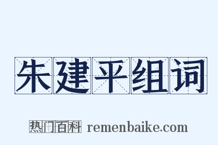 朱建平组词是什么意思的图片